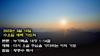 부산대양교회 2023년3월15일 수요일 새벽기도회-황종수 목사(누가복음18장1-14절)