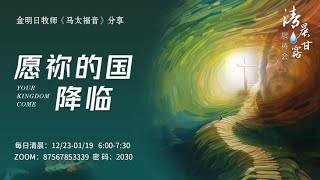 清晨甘露晨祷会2024.12.25｜马太福音第3章