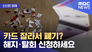 [신선한 경제] 카드 잘라서 폐기? 해지·탈회 신청하세요 (2022.03.21/뉴스투데이/MBC)