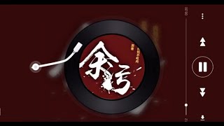 《余汙》第014章  | 我想說「我恨你」，但連我自己都騙不了。 | 強強 | 真愛無悔 | 虐戀情深 | 修真低魔