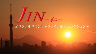 仁 - JIN - オリジナルサウンド〜ファイナル・セレクション〜