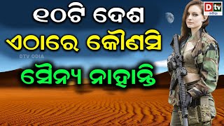 ୧୦ଟି ଦେଶ ଏଠାରେ କୌଣସି ସୈନ୍ୟ ନାହାନ୍ତି | Odia Historical news updates #dtvodia