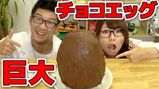 【実験】巨大チョコエッグ作ってみた！How to make Giant Chocolate Surprise Egg