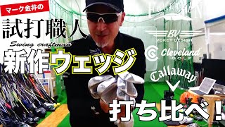 2019年新作ウェッジ人気ブランド打ち比べ！マーク金井の試打職人【ゴルフパートナー】