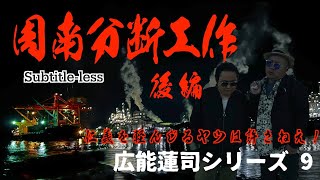 広能蓮司シリーズ9 仁義 周南市分断工作 後編 Season2-52