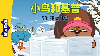 小鸟和基普 53: 建雪城堡 (Bird and Kip 53: Building a Snow Fort) | Friendship | Chinese | By Little Fox