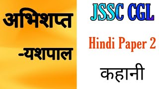 अभिशप्त(कहानी)-यशपाल jssc cgl hindi paper 2   abhishapt kahani