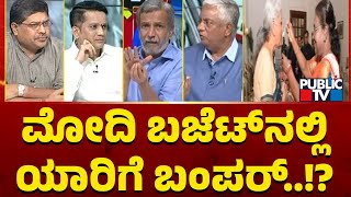 ಮೋದಿ ಬಜೆಟ್‌ನಲ್ಲಿ ಯಾರಿಗೆ ಬಂಪರ್ ...! | Union Budget 2024 | Public TV