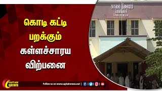 கெங்கவல்லி | கொடி கட்டி பறக்கும் கள்ளச்சாரய விற்பனை