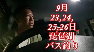 【なすび】9月23,24,25,26日琵琶湖バス釣りガイド