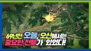 [특집다큐] 6.25전쟁의 판세를 뒤바꾼 계기가 된 오산 죽미령 전투 현장을 가보다!