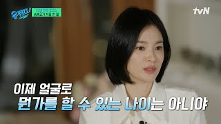 〈더 글로리〉가 성공할 수밖에 없었던 송혜교의 마음가짐👍#유퀴즈온더블럭 | YOU QUIZ ON THE BLOCK EP.275 | tvN 250108 방송