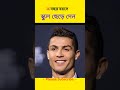 14 বছর এ কেন স্কুল ছেড়ে দেন রোনাল্ডো 😱 ronaldo cr7 shorts