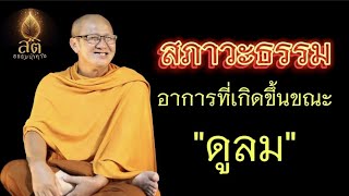 สภาวะธรรม อาการที่จะเกิดขึ้นระหว่างดูลม l พระสิ้นคิด หลวงตาสินทรัพย์ จรณธัมโม อานาปานสติ ฟังธรรมะ