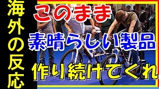 【海外の反応】日本の自転車パーツメーカー・シマノ「世界中の自転車メーカーが基準にしている！」