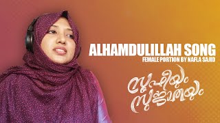 ALHAMDULILLAH SONG | Female portions |Sufiyum Sujatayum | Nafla Sajid |  Amrutha suresh | Cover