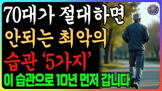 이러다 10년 일찍 갑니다! , 꼭 피해야 할 최악의 습관 5가지! , 만약 70대 이상 하고 있다면 절대 하면 안됩니다, 건강한 노후를 위한 생활습관 ㅣ오디오북ㅣ지혜로움