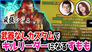 【Apex】ゴマキ主催の武器なしカスタム最強のレジェを使いキルリーダー無双する！？