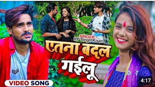 #VIDEO || एतना बदल गईलू ||yatna badal gailu #RP Singh Kisan || #Yetna Badal Gailu || Bhojpuri 2024