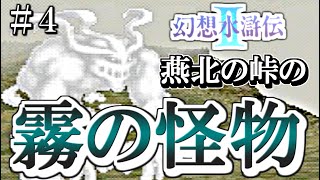 霧の怪物と対峙する【幻想水滸伝Ⅱ】　4話目