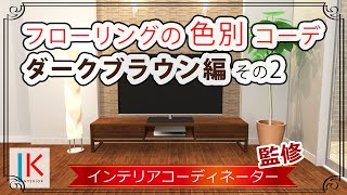 【床：ダークブラウン×モダン×テレビボード】フローリングの色からインテリアを考えるシリーズ