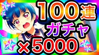 【スクスタ】100連ガチャ。予想外の神引きで、色々と放送事故…【ラブライブ！スクールアイドルフェスティバルALL STARS/lovelive】