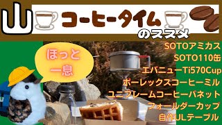 山でのほっとひと息のコーヒータイムを所作音のみでお届けいたします。山での贅沢な時間です。