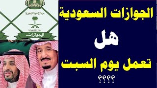 هل الجوازات السعودية تعمل يوم السبت