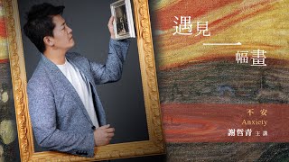 【遇見一幅畫 謝哲青主講】第四集：孟克《吶喊》《焦慮》