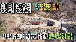 [세컨드하우스] 양평토지 평당 7만원 약5000평, 집지을 땅 300평과 남서향 양지바른 임야가 뒤로 약4,700평 있는 넓은 토지 [매물번호 210541]양평부동산, 양평토지,