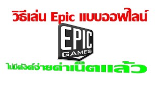 วิธีเล่นเกมแบบออฟไลน์ Epic game store l ไม่ต้องใช้อินเทอร์เน็ต