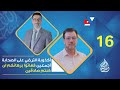 في صحيح البخاري حديث يهدم  بدعة رضي الله عن الصحابة أجمعين - الحلقة 16