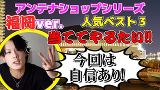 【売れ筋ベスト3】有楽町アンテナショップザ・博多有楽町店で人気商品ベスト3当ててみた【福岡】