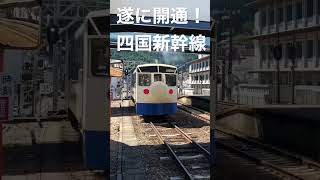 【鉄道ホビートレイン】日本一遅い新幹線⁉︎ 初代0系　宇和島駅〜窪川駅　予土線