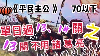 過關斬將13.14關!   70以下平民,如何在一天內過關~