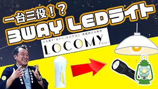 ランタンにも室内灯にもなる懐中電灯！？３WAY LEDライト「LOCOMY」を紹介！