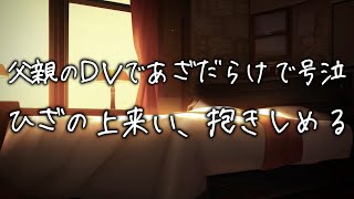 父親に暴力を振るわれ全身痣だらけで泣く彼女...マフィアのボスが怒りに震えながら彼女を膝の上で抱きしめ続ける...【女性向け】【看病ボイス】