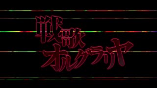 【EXTRATONE】戦歌「オルグラリヤ」-令和 再戦- / ルゼ【音量注意】