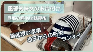 【キッチンリセット】風邪気味の時のお片付け/ワンオペ/掃除/最低限の家事