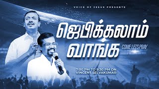 🔴🅻🅸🆅🅴 || ஜெபிக்கலாம் வாங்க! || Jebikalam Vaanga | Prophet Vincent Selvakumaar