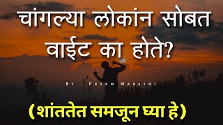 चांगल्या लोकांन सोबत वाईट का होते? | Top Motivational Speech In Marathi | success motivational video