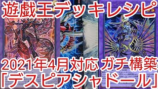 【＃遊戯王　デッキレシピ】2021年4月対応「デスピアシャドール」ガチ構築