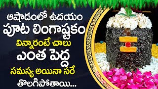 LINGASHTAKAM - Lord Shiva Telugu Bhakti Songs- Lingashtakam Telugu - Devotional Songs Telugu