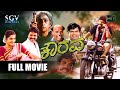 Kaurava – ಕೌರವ | Kannada Full HD Movie | BC Patil, Prema, Shivaram | S Mahendar | Hamsalekha