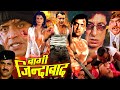 Baaghi Zindabad | Hindi Action Movie | Mithun Chakraborty, Shilpa Shirodkar, Shakti Kapoor