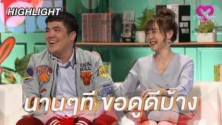 นานๆที ขอดูดีบ้าง | Highlight Couple or Not? คู่ไหน..ใช่เลย | Special