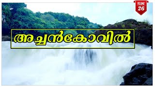 |Achankovil Forest | Sree Dharmasastha Temple | പ്രകൃതിയെ അടുത്തറിഞ്ഞുകൊണ്ടുള്ള യാത്ര. #VLOG_26