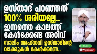 ഉസ്താദ് പറഞ്ഞത് 100% ശരിയല്ലേ.. ഇന്നത്തെ കാലത്ത് കേള്‍ക്കേണ്ട അറിവ് | Salim Ahsani |Malayalam Speech