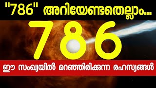 MEANING OF 786 ✅ആരും പറയാത്ത രഹസ്യങ്ങൾ  ANGEL NUMBERS MANIFEST UR DREAMS LAW OF ATTRACTION MALAYALAM