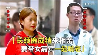 20岁巨婴渴望爱情，手捧恋爱秘籍来相亲，要带着女嘉宾一起啃老